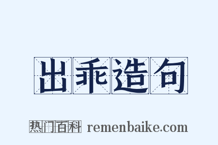 出乖造句是什么意思的图片